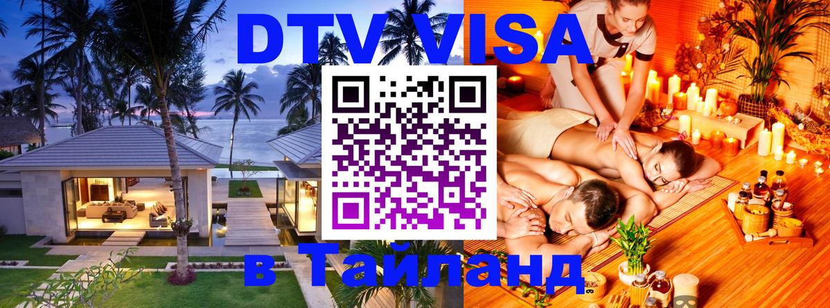 Как сделать DTV визу в Тайланд 